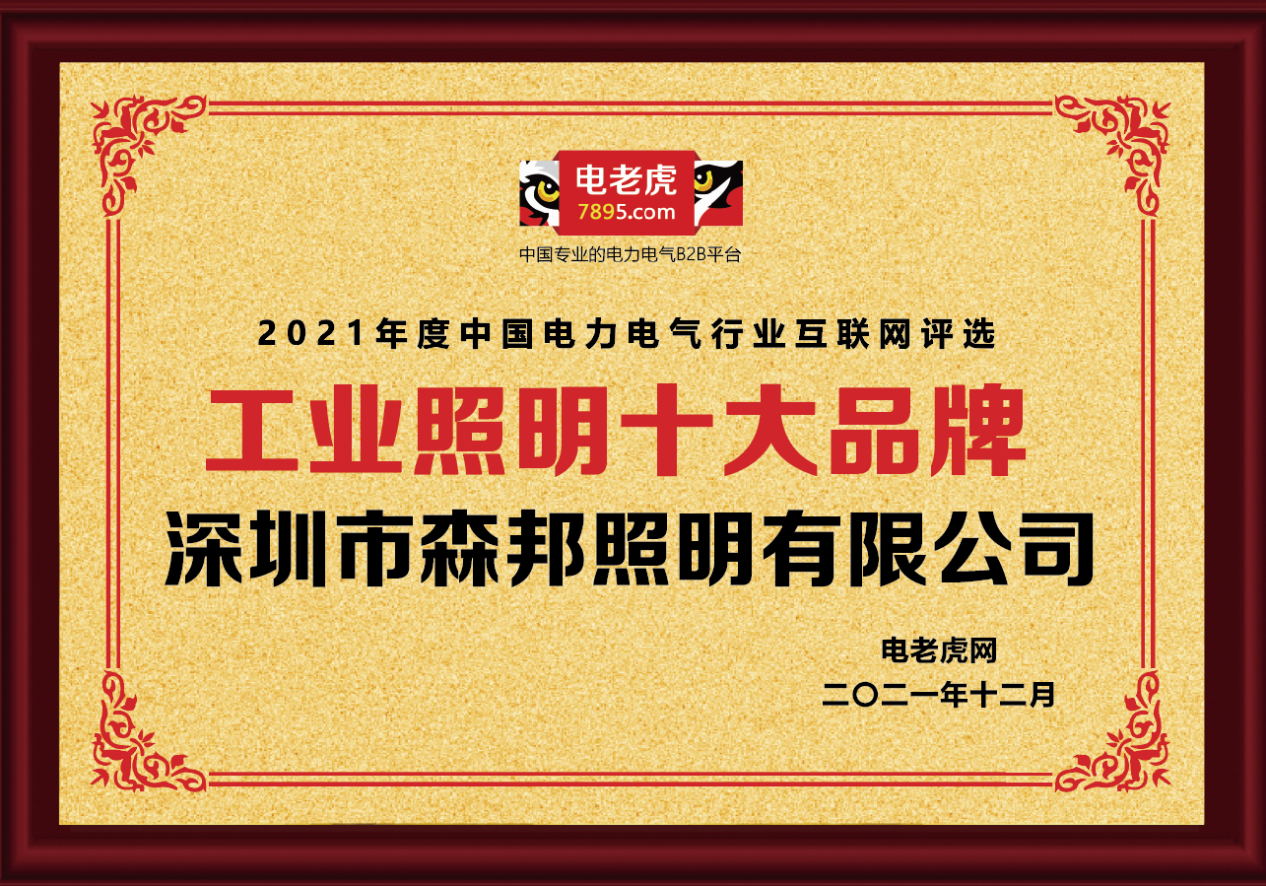 熱烈恭賀深圳市森邦照明榮獲2021年度“工業(yè)照明十大品牌”榮譽(yù)稱號(hào)！